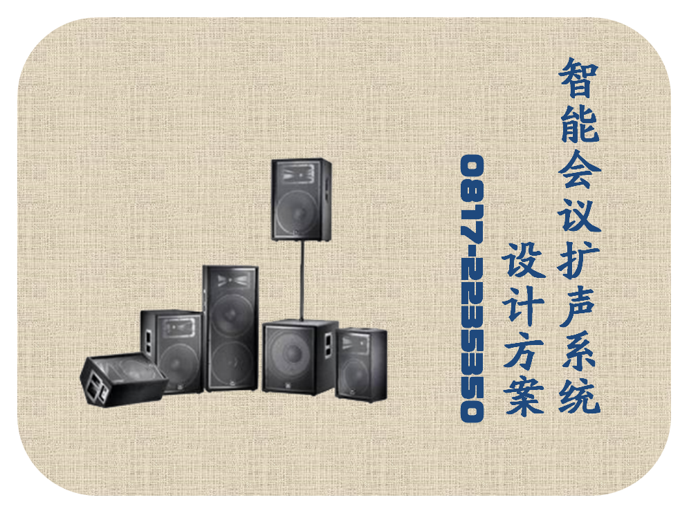 智能会议扩声系统