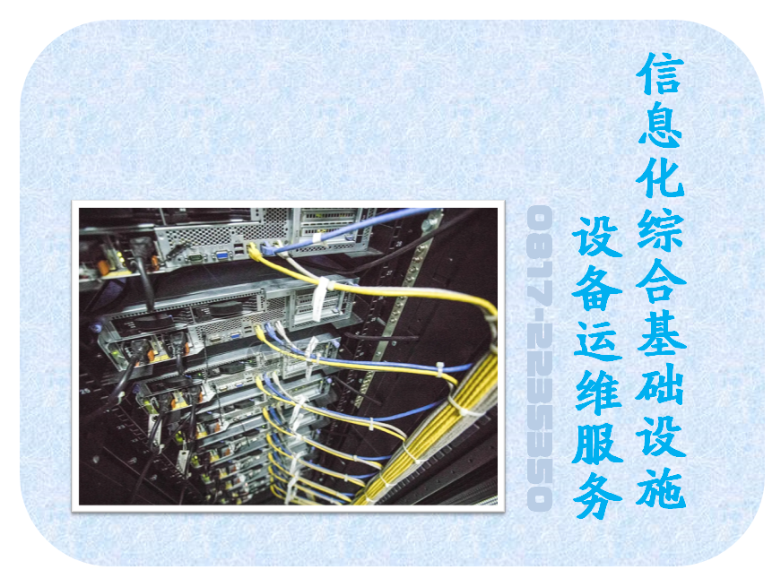 信息化综合基础设施设备运维服务
